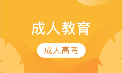 成人教育