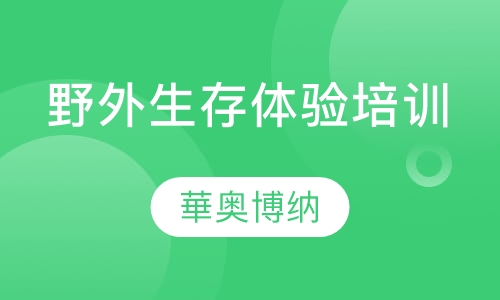 野外生存体验培训