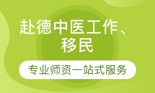 德国针灸工作移民