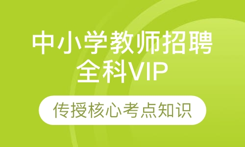 中小学教师招聘全科VIP课程