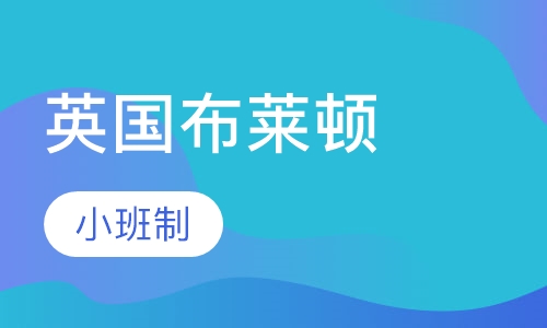 英国布莱顿国际英语夏令营