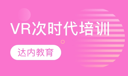 VR次时代培训