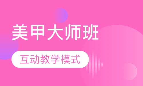 国际联盟美甲大师班