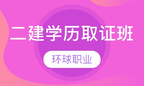 二级建造师学历取证班