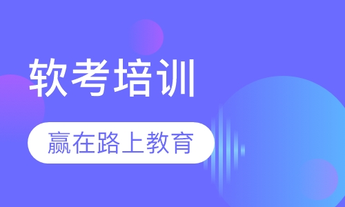 软考培训