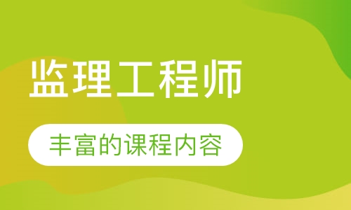 监理工程师