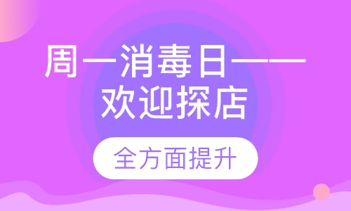 周一消毒日——欢迎探店