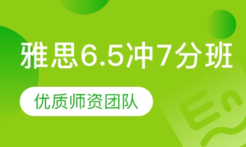 雅思6.5冲7分班