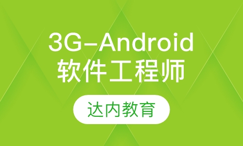 3G-Android软件工程师