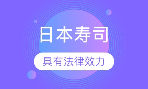 日本寿司