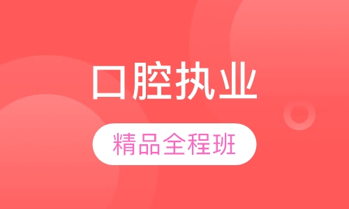 口腔执业精品全程班