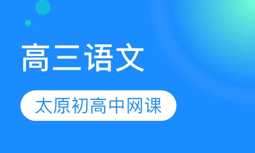 高三语文