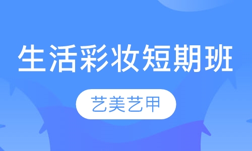生活彩妆短期班