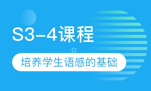 S3-4课程