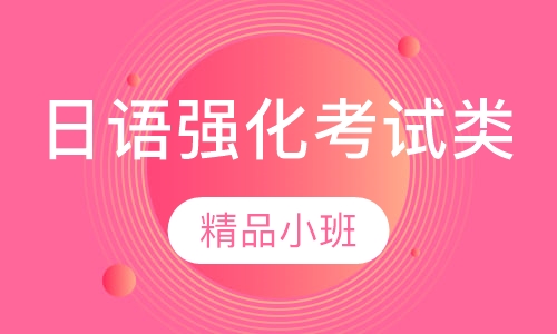 日语强化考试类