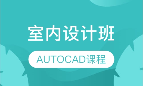 AUTOCAD课程室内设计班