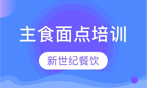 主食面点培训