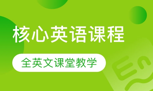 伊莱核心英语课程