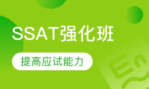 SSAT强化班