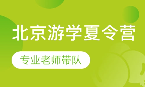 北京游学夏令营