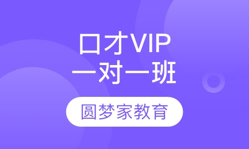 口才VIP一对一辅导班