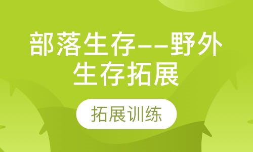 部落生存--野外生存拓展训