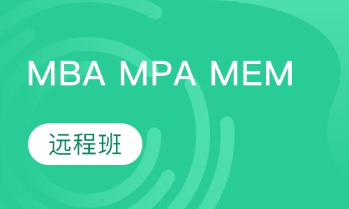MBA、MPA、MEM远程班