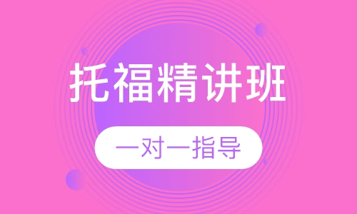 IBT新托福100分精讲班