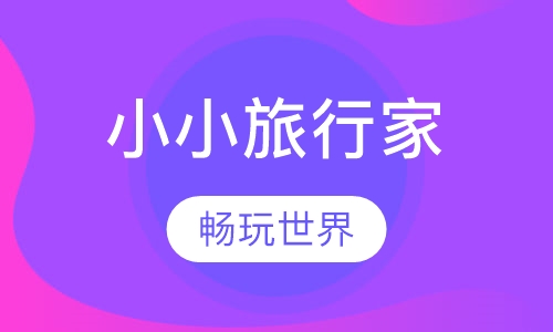 小小旅行家