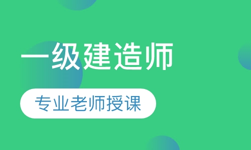 一级建造师卓越总裁班