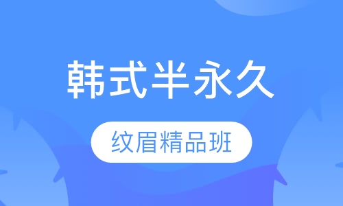 韩式半永久纹眉精品班