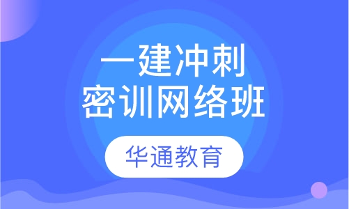 一建冲刺密训网络班