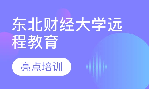 东北财经大学远程教育