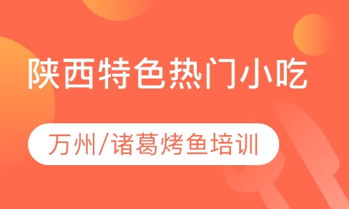 万州/诸葛烤鱼培训