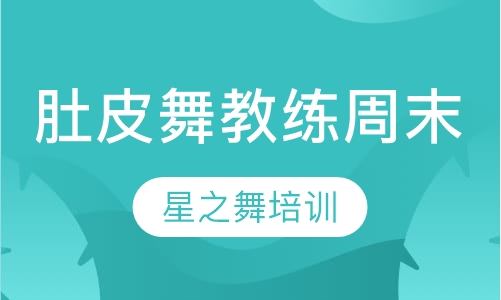 肚皮舞蹈教练周末班