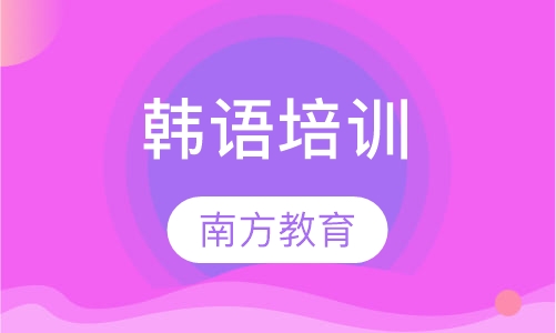韩语培训