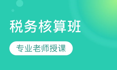税务核算班