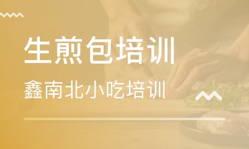 生煎包培训