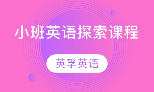 小班英语探索课程