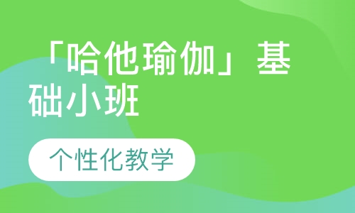 「哈他瑜伽」基础小班