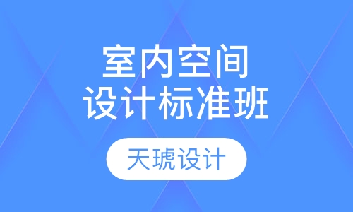 室内空间设计标准班