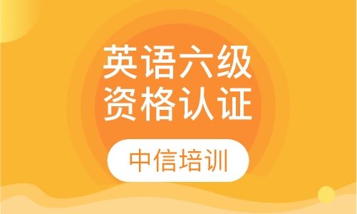 大学英语六级资格认证