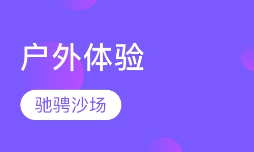 小学生{7-12岁}户外体验