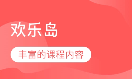 欢乐岛