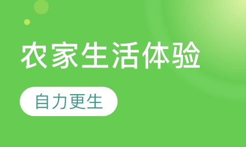 重庆农家生活体验