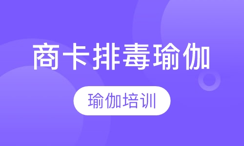 商卡排毒瑜伽