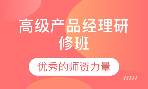 高级产品经理研修班
