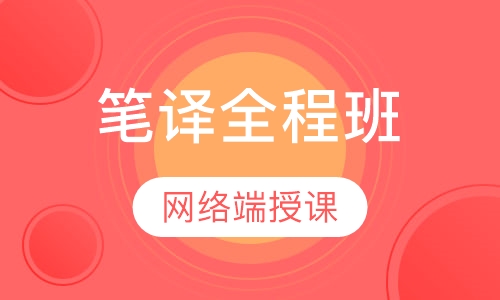 笔译视频特惠全程班
