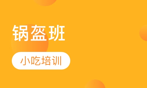 锅盔班