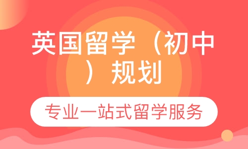 英国留学（初中）规划